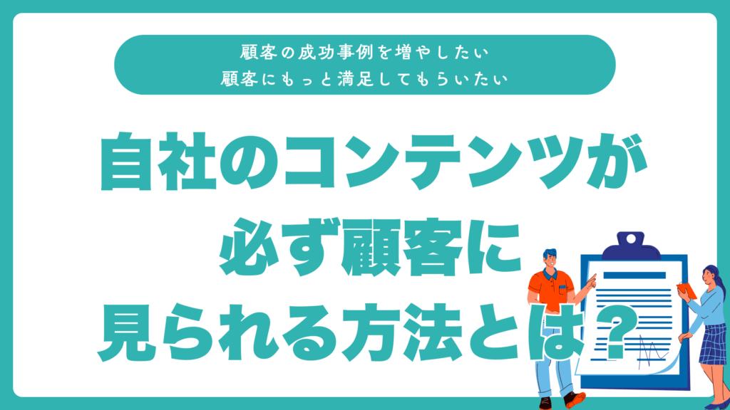 LTV最大化サポート・コンテンツ構築支援